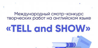 Международный смотр-конкурс творческих работ на английском языке «TELL and SHOW»