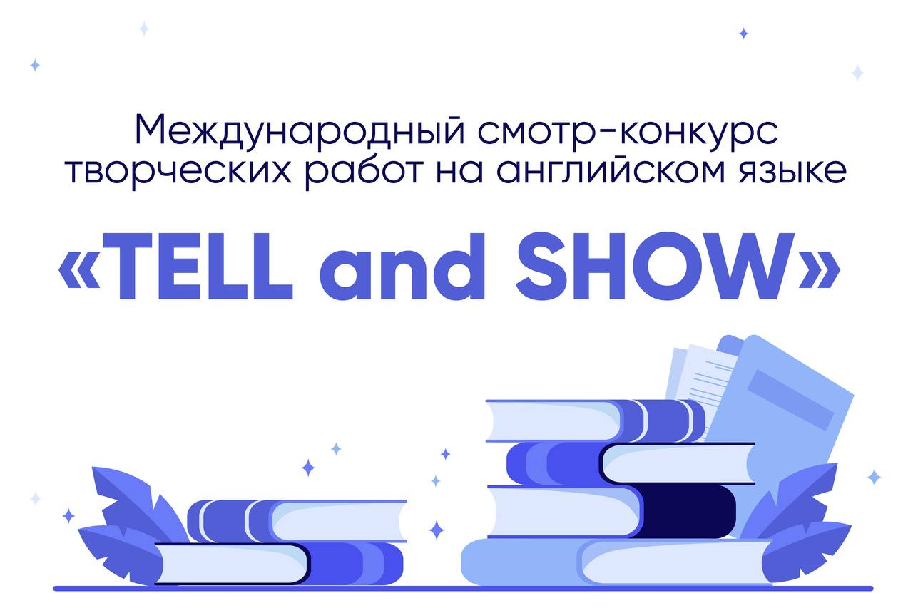 Международный смотр-конкурс творческих работ на английском языке «TELL and  SHOW» – tnu