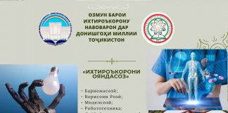 ДИҚҚАТ! ОЗМУН БАРОИ ИХТИРОЪКОРОНУ НАВОВАРОН ДАР ДОНИШГОҲИ МИЛЛИИ ТОҶИКИСТОН