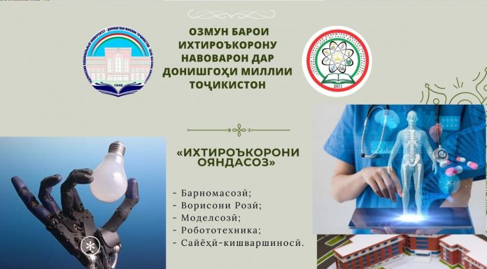 ДИҚҚАТ! ОЗМУН БАРОИ ИХТИРОЪКОРОНУ НАВОВАРОН ДАР ДОНИШГОҲИ МИЛЛИИ ТОҶИКИСТОН