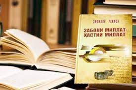 КОНФЕРЕНСИЯИ ҶУМҲУРИЯВИИ ИЛМИЮ НАЗАРИЯВИРО ДАР МАВЗУИ «МАСЪАЛАҲОИ НАҲВИ ЗАБОНИ ТОҶИКӢ: МУШКИЛОТ ВА ДУРНАМО»