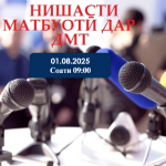 ТАВАҶҶУҲ! НИШАСТИ МАТБУОТӢ ДАР ДОНИШГОҲИ МИЛЛӢ