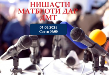 ТАВАҶҶУҲ! НИШАСТИ МАТБУОТӢ ДАР ДОНИШГОҲИ МИЛЛӢ