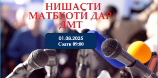 ТАВАҶҶУҲ! НИШАСТИ МАТБУОТӢ ДАР ДОНИШГОҲИ МИЛЛӢ
