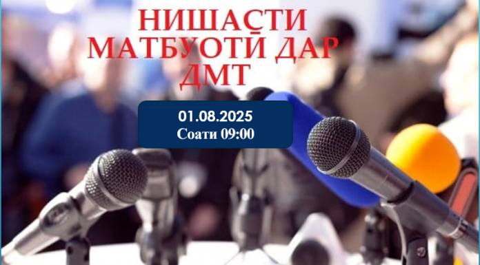 ТАВАҶҶУҲ! НИШАСТИ МАТБУОТӢ ДАР ДОНИШГОҲИ МИЛЛӢ