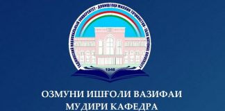 ОЗМУНИ ИШҒОЛИ ВАЗИФАИ МУДИРИ КАФЕДРА