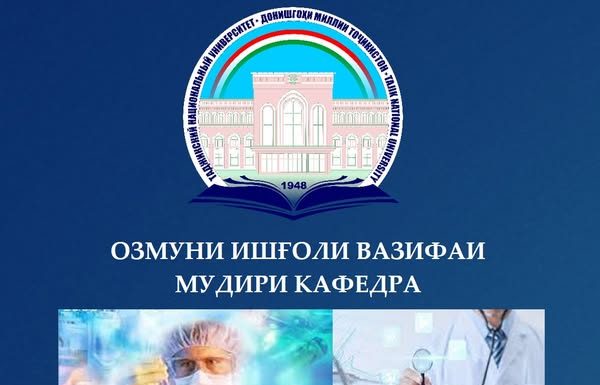 ОЗМУНИ ИШҒОЛИ ВАЗИФАИ МУДИРИ КАФЕДРА