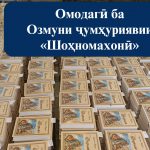 ШОҲНОМАХОНӢ