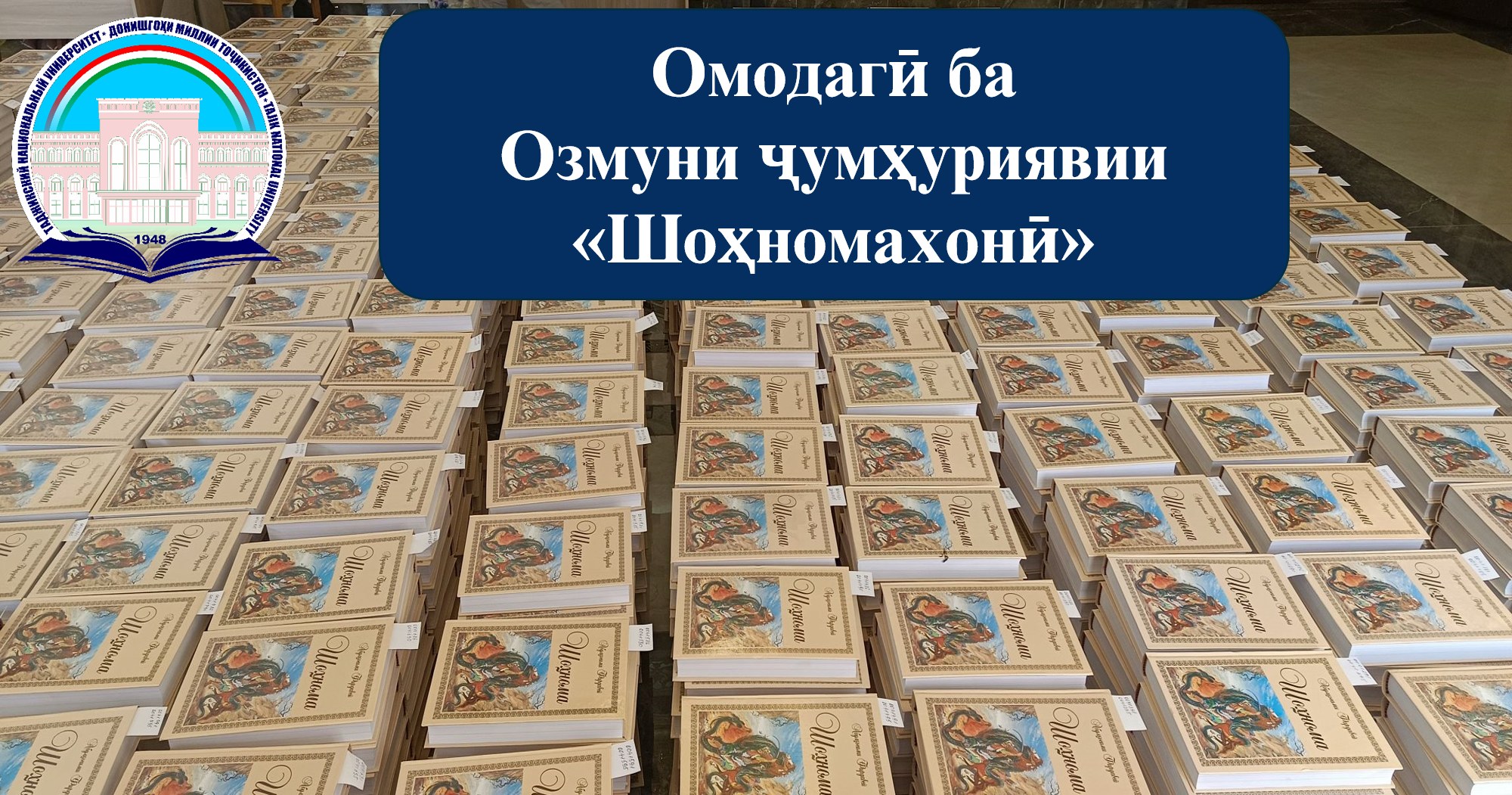 ШОҲНОМАХОНӢ