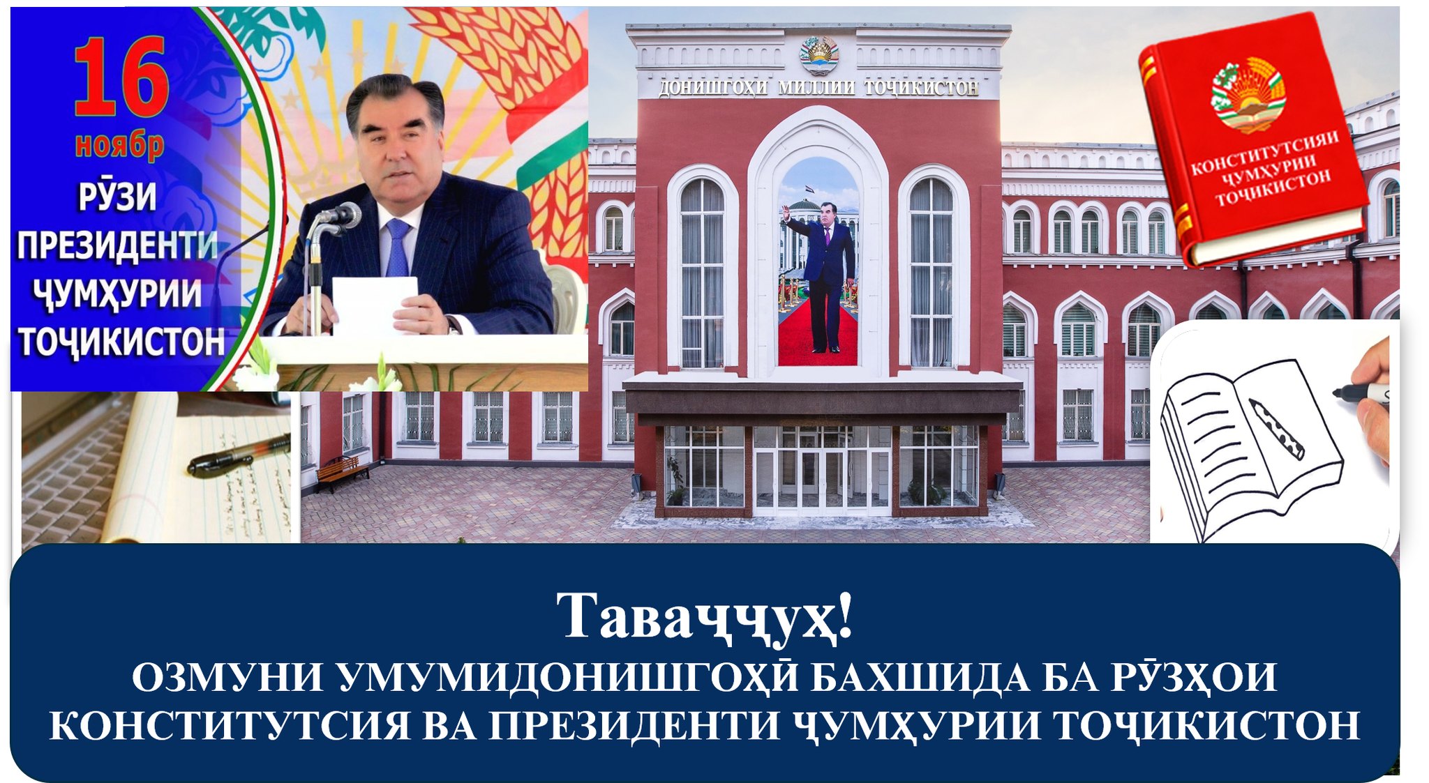 ОБЩЕУНИВЕРСИТЕТСКИЙ КОНКУРС, ПОСВЯЩЁННЫЙ ДНЮ КОНСТИТУЦИИ И ДНЮ ПРЕЗИДЕНТА РЕСПУБЛИКИ ТАДЖИКИСТАН