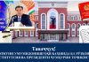 ОЗМУНИ УМУМИДОНИШГОҲӢ БАХШИДА БА РӮЗҲОИ КОНСТИТУТСИЯ ВА ПРЕЗИДЕНТИ ҶУМҲУРИИ ТОҶИКИСТОН