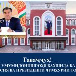ОЗМУНИ УМУМИДОНИШГОҲӢ БАХШИДА БА РӮЗҲОИ КОНСТИТУТСИЯ ВА ПРЕЗИДЕНТИ ҶУМҲУРИИ ТОҶИКИСТОН
