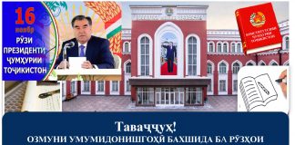 ОЗМУНИ УМУМИДОНИШГОҲӢ БАХШИДА БА РӮЗҲОИ КОНСТИТУТСИЯ ВА ПРЕЗИДЕНТИ ҶУМҲУРИИ ТОҶИКИСТОН