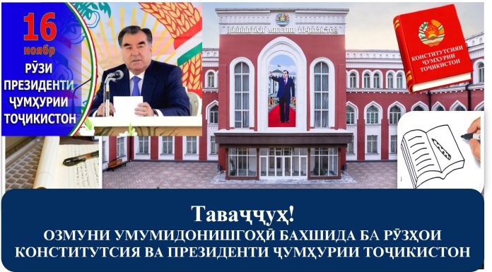 ОЗМУНИ УМУМИДОНИШГОҲӢ БАХШИДА БА РӮЗҲОИ КОНСТИТУТСИЯ ВА ПРЕЗИДЕНТИ ҶУМҲУРИИ ТОҶИКИСТОН