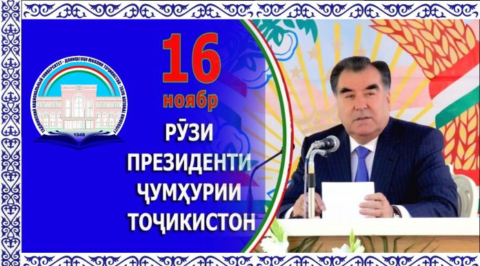 РӮЗИ ПРЕЗИДЕНТИ ҶУМҲУРИИ ТОҶИКИСТОН МУБОРАК!