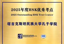 CONFUCIUS INSTITUTE AT TAJIK NATIONAL UNIVERSITY RECOGNIZED AS THE 2025 OUTSTANDING HSK TEST CENTER