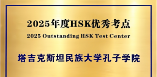 CONFUCIUS INSTITUTE AT TAJIK NATIONAL UNIVERSITY RECOGNIZED AS THE 2025 OUTSTANDING HSK TEST CENTER