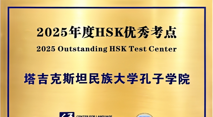 CONFUCIUS INSTITUTE AT TAJIK NATIONAL UNIVERSITY RECOGNIZED AS THE 2025 OUTSTANDING HSK TEST CENTER