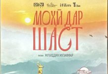 ТАҲКИМИ МАЪРИФАТИ ФАРҲАНГӢ: ТАМОШОИ ДАСТАҶАМЪОНАИ ФИЛМИ “МОҲӢ ДАР ШАСТ”
