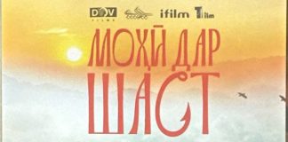ТАҲКИМИ МАЪРИФАТИ ФАРҲАНГӢ: ТАМОШОИ ДАСТАҶАМЪОНАИ ФИЛМИ “МОҲӢ ДАР ШАСТ”