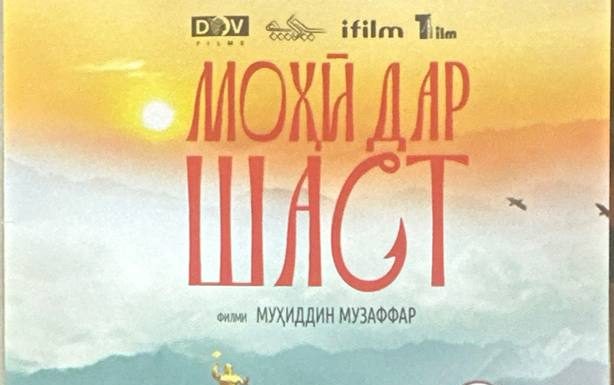 ТАҲКИМИ МАЪРИФАТИ ФАРҲАНГӢ: ТАМОШОИ ДАСТАҶАМЪОНАИ ФИЛМИ “МОҲӢ ДАР ШАСТ”