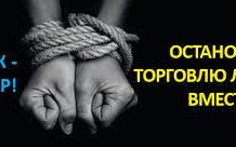 ПРОТИВОДЕЙСТВИЕ ТОРГОВЛЕ ЛЮДЬМИ – ГУМАНИСТИЧЕСКАЯ МИССИЯ КАЖДОГО ЧЛЕНА ОБЩЕСТВА