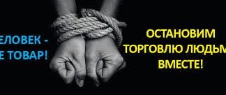 ПРОТИВОДЕЙСТВИЕ ТОРГОВЛЕ ЛЮДЬМИ – ГУМАНИСТИЧЕСКАЯ МИССИЯ КАЖДОГО ЧЛЕНА ОБЩЕСТВА