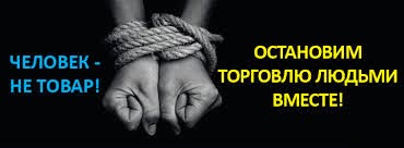 ПРОТИВОДЕЙСТВИЕ ТОРГОВЛЕ ЛЮДЬМИ – ГУМАНИСТИЧЕСКАЯ МИССИЯ КАЖДОГО ЧЛЕНА ОБЩЕСТВА