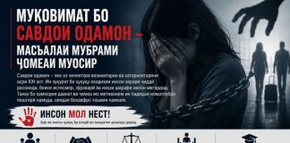 Муқовимат ба савдои одамон ҳамчун масъалаи мубрами ҷомеаи муосир