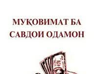 МУШКИЛОТ ВА ДУРНАМОИ МУБОРИЗА БО САВДОИ ОДАМОН ДАР ҶОМЕАИ МУОСИР