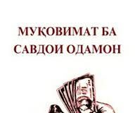 МУШКИЛОТ ВА ДУРНАМОИ МУБОРИЗА БО САВДОИ ОДАМОН ДАР ҶОМЕАИ МУОСИР