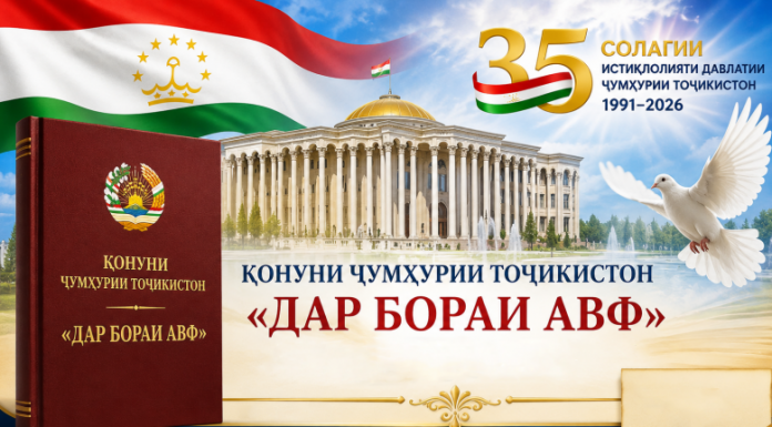 Таҷассум ва густариши сиёсати инсонмеҳваронаи Пешвои миллат дар пасманзари қабули Қонуни Ҷумҳурии Тоҷикистон «Дар бораи авф»