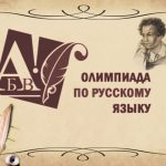 ОЛИМПИАДА ПО РУССКОМУ ЯЗЫКУ