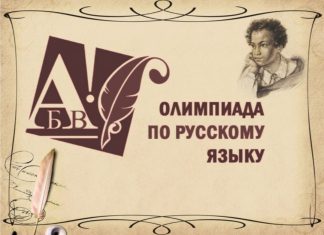 ОЛИМПИАДА ПО РУССКОМУ ЯЗЫКУ