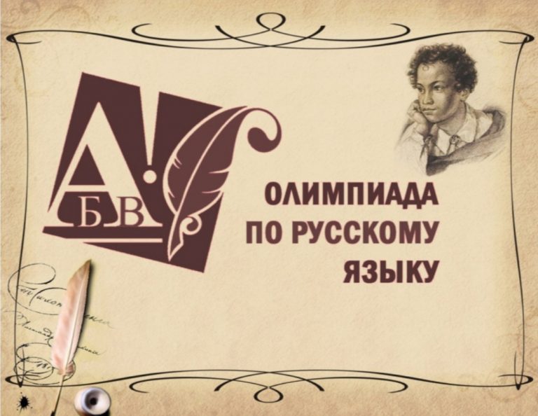 ОЛИМПИАДА ПО РУССКОМУ ЯЗЫКУ